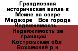Грандиозная историческая вилла в Мейне на озере Маджоре - Все города Недвижимость » Недвижимость за границей   . Костромская обл.,Вохомский р-н